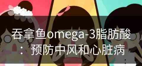 吞拿鱼omega-3脂肪酸：预防中风和心脏病